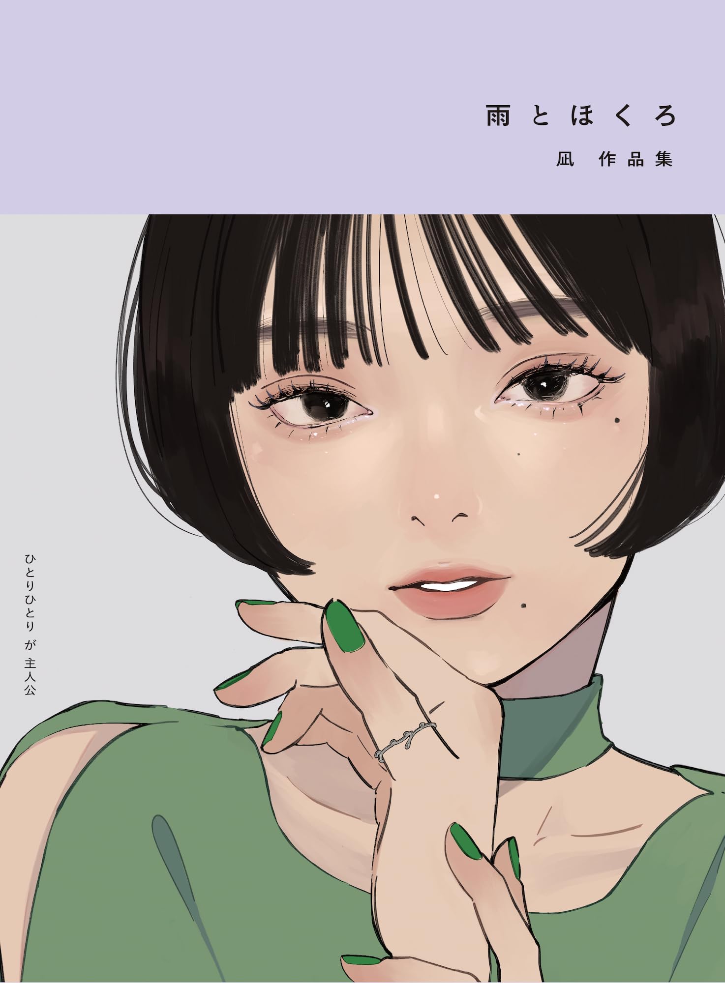 凪 作品集 雨とほくろ イラスト サイン入 ポストカード 画集 イラスト集 雨とほくろ 凪作品集 | 凪 |本 | 通販 | Amazon